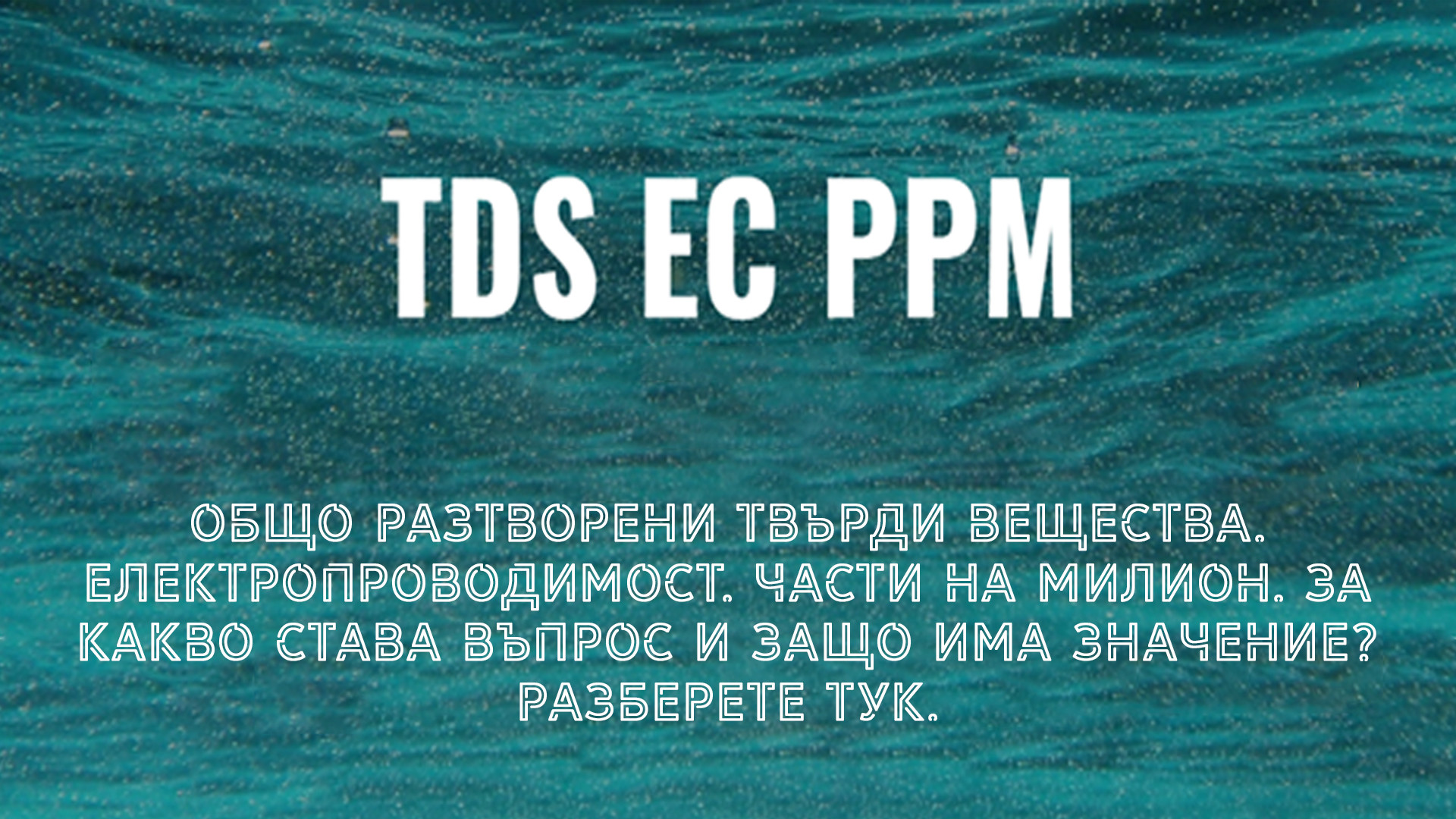 Въпроси относно TDS, EC и PPM 